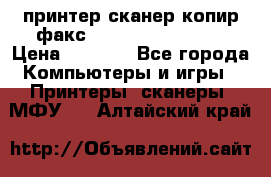 принтер/сканер/копир/факс samsung SCX-4216F › Цена ­ 3 000 - Все города Компьютеры и игры » Принтеры, сканеры, МФУ   . Алтайский край